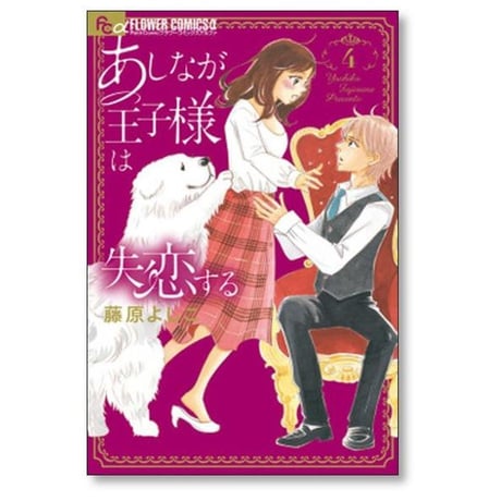 あしなが王子様は失恋する 藤原よしこ [1-5巻 漫画全巻セット/完結]
