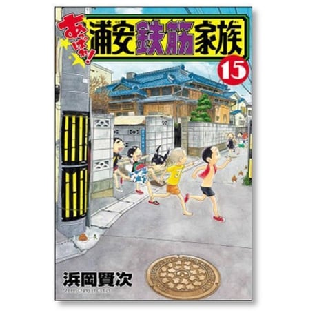 あっぱれ 浦安鉄筋家族 浜岡賢次 [1-24巻 漫画全巻セット/完結]