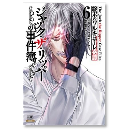 終末のワルキューレ 奇譚 ジャック ザ リッパーの事件簿 イイヅカケイタ [1-8巻 コミックセット/未完結]