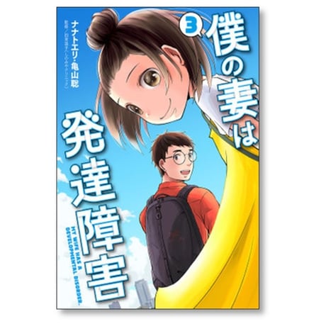 僕の妻は発達障害 ナナトエリ [1-8巻 漫画全巻セット/完結] 亀山聡