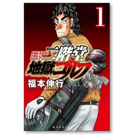 二階堂地獄ゴルフ 福本伸行 [1-9巻 コミックセット/未完結]