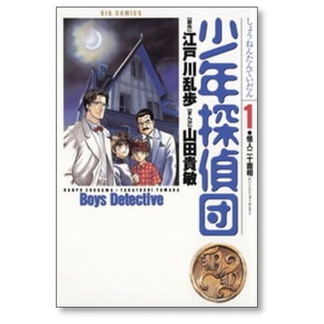少年探偵団 山田貴敏 [1-3巻 漫画全巻セット/完結] 江戸川乱歩