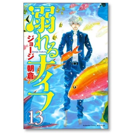 溺れるナイフ ジョージ朝倉 [1-17巻 漫画全巻セット/完結]