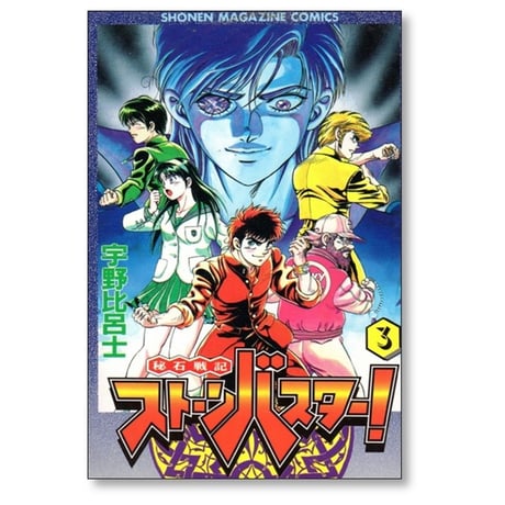 秘石戦記 ストーンバスター 宇野比呂士 [1-4巻 漫画全巻セット/完結]