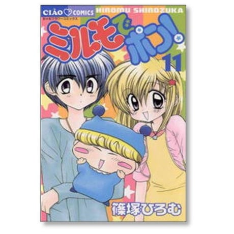 ミルモでポン 篠塚ひろむ [1-12巻 漫画全巻セット/完結]