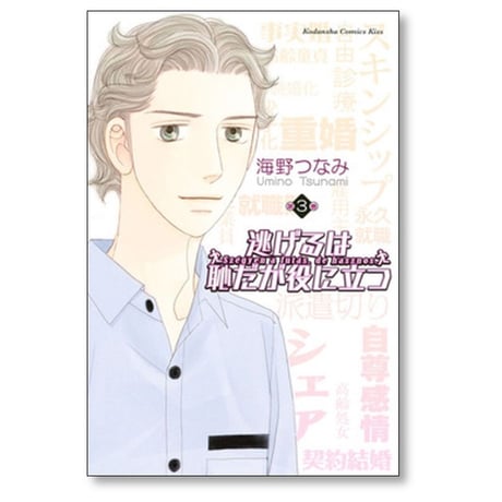 逃げるは恥だが役に立つ 海野つなみ [1-9巻 漫画全巻セット/本編完結]