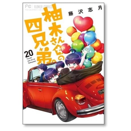 柚木さんちの四兄弟 藤沢志月 [1-22巻 コミックセット/未完結]