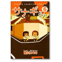 サナギさん 施川ユウキ [1-6巻 漫画全巻セット/完結]