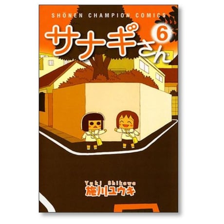 サナギさん 施川ユウキ [1-6巻 漫画全巻セット/完結]