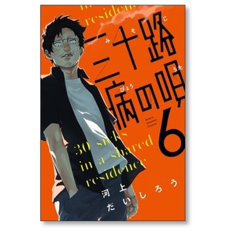 三十路病の唄 河上だいしろう [1-7巻 漫画全巻セット/完結]