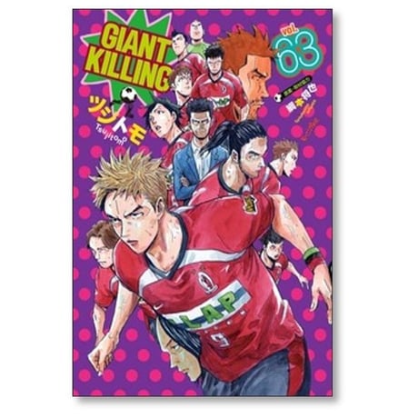 ジャイアント キリング ツジトモ [1-69巻 コミックセット/未完結] GIANT KILLING ジャイキリ 綱本将也