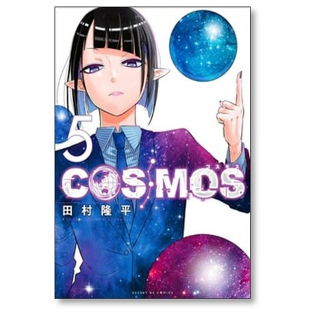 COSMOS 田村隆平 [1-7巻 コミックセット/未完結] コスモス