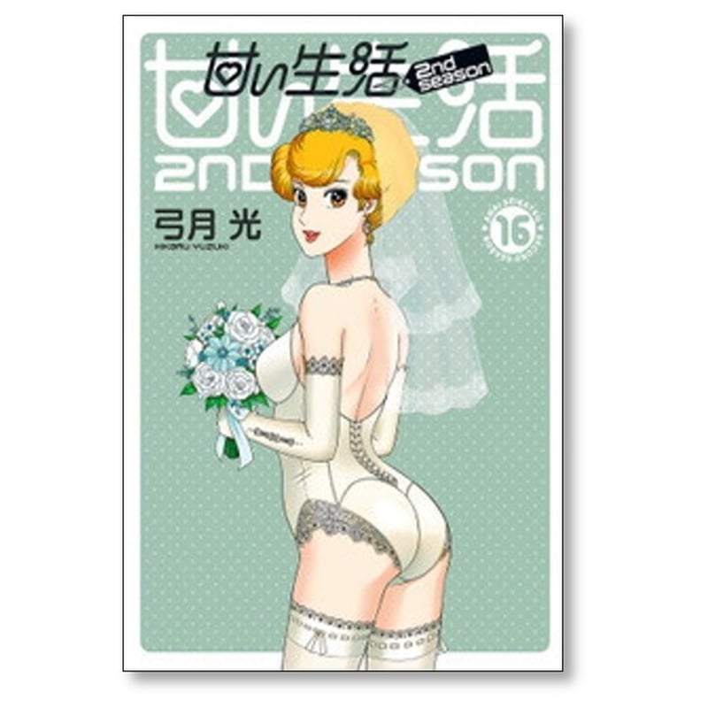 甘い生活 2nd season 弓月光 [1-19巻 漫画全巻セット/完結