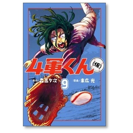 4軍くん （仮） 末広光 [1-11巻 コミックセット/未完結] 森高夕次
