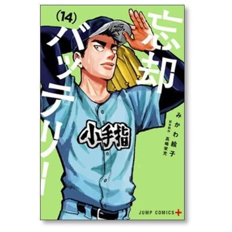 忘却バッテリー みかわ絵子 [1-23巻 コミックセット/未完結]