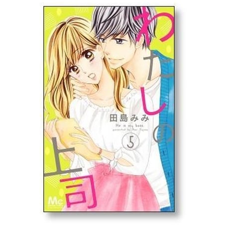 わたしの上司 田島みみ [1-8巻 漫画全巻セット/完結]