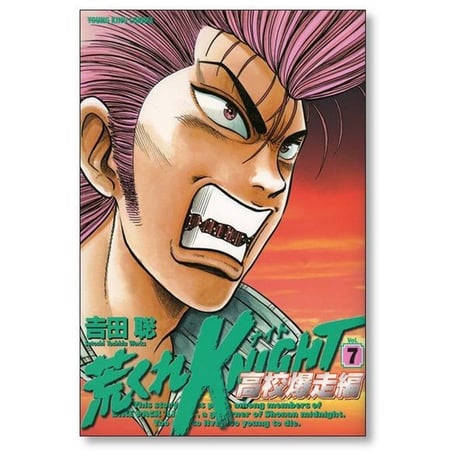 荒くれナイト 高校爆走編 吉田聡 [1-11巻 漫画全巻セット/完結] 荒くれKNIGHT 高校爆走編