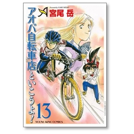 アオバ自転車店といこうよ 宮尾岳 [1-15巻 コミックセット/未完結]