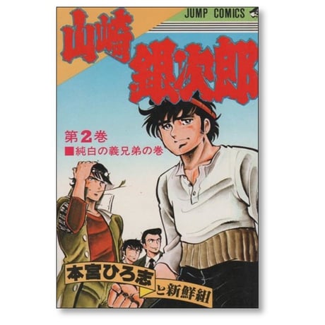 山崎銀次郎 本宮ひろ志 [1-5巻 漫画全巻セット/完結]