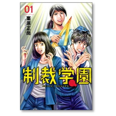 制裁学園 栗原正尚 [1-6巻 コミックセット/未完結]
