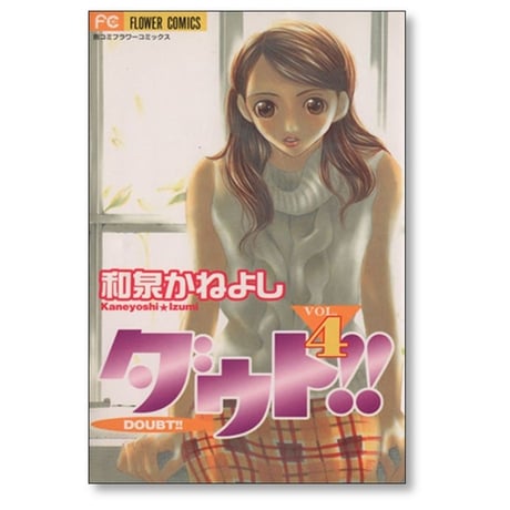 ダウト 和泉かねよし [1-6巻 漫画全巻セット/完結]