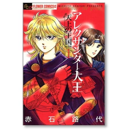 アレクサンダー大王 天上の王国 赤石路代 [1-3巻 漫画全巻セット/完結]