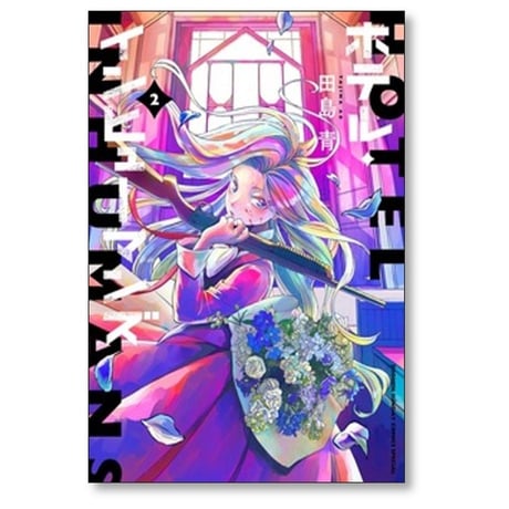 ホテル インヒューマンズ 田島青 [1-12巻 漫画全巻セット/完結]