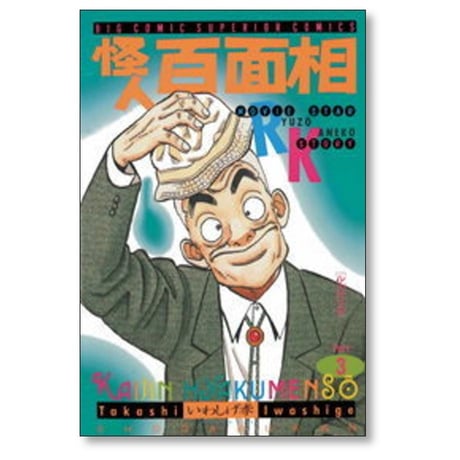 怪人 百面相 いわしげ孝 [1-4巻 漫画全巻セット/完結]
