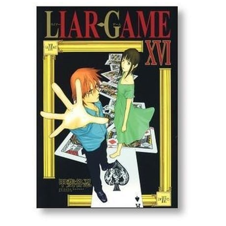ライアーゲーム 甲斐谷忍 [1-19巻 漫画全巻セット/完結] LIAR GAME