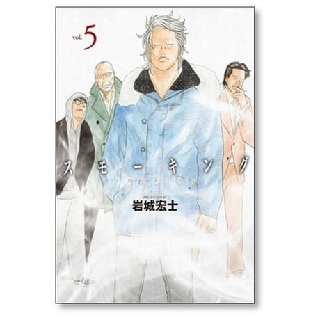 スモーキング 岩城宏士 [1-5巻 漫画全巻セット/完結]