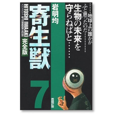 寄生獣 岩明均 [1-8巻 漫画全巻セット/完結] 完全版 きせいじゅう