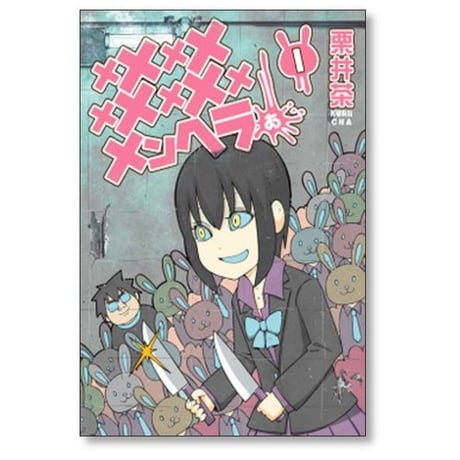 メメメメメメメメメメンヘラぁ 栗井茶 [1-5巻 コミックセット/未完結]
