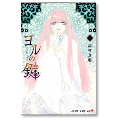 ヨルの鍵 高村真耶 [1-5巻 漫画全巻セット/完結]