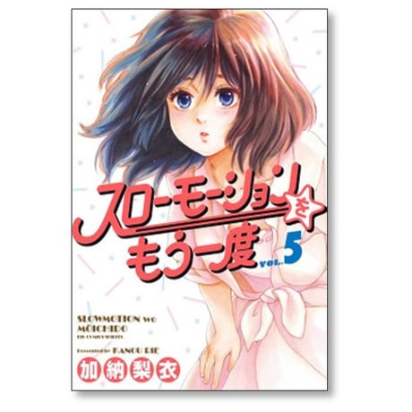 スローモーションをもう一度 加納梨衣 [1-7巻 漫画全巻セット/完結]