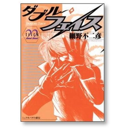 ダブル フェイス 細野不二彦 [1-24巻 漫画全巻セット/完結]