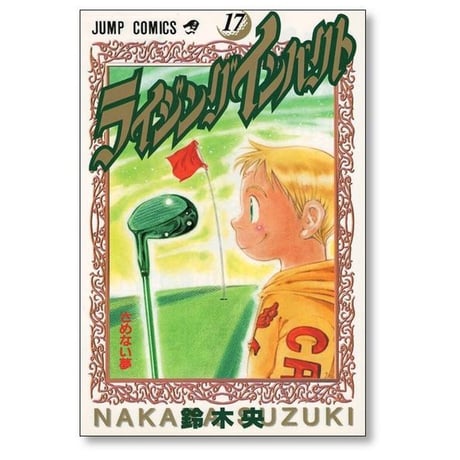 ライジングインパクト 鈴木央 [1-17巻 漫画全巻セット/完結]