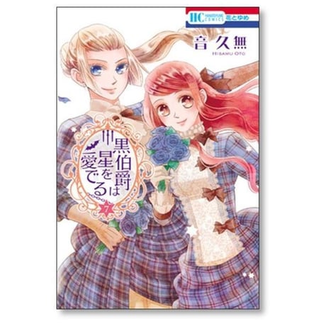 黒伯爵は星を愛でる 音久無 [1-12巻 漫画全巻セット/完結]
