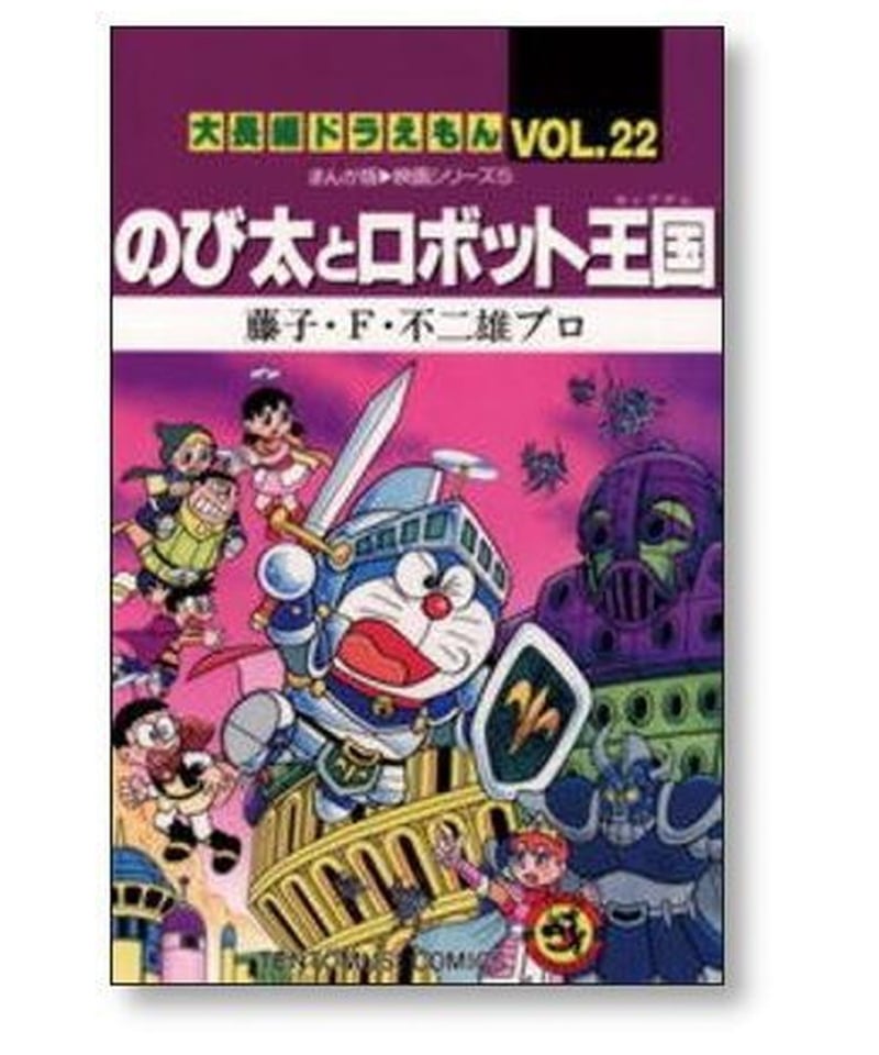 大長編 ドラえもん 藤子不二雄 [1-24巻 漫画全巻セット/完結] 大長編 