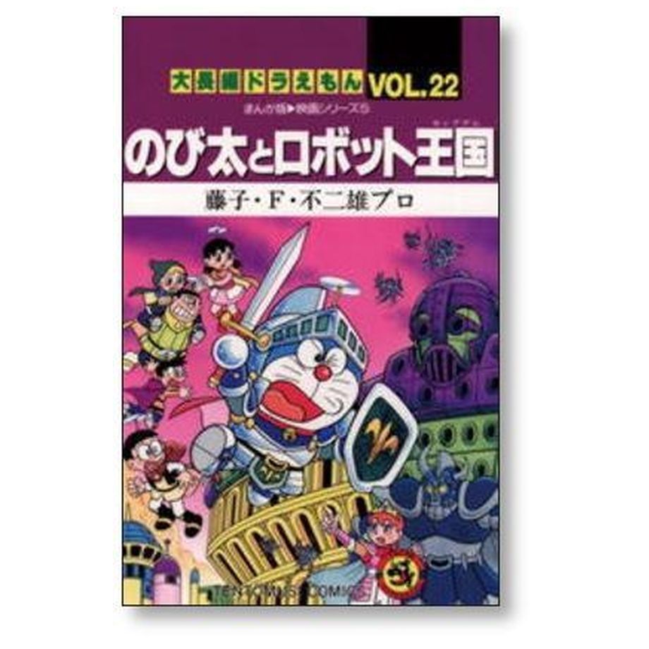 大長編 ドラえもん 藤子不二雄 [1-24巻 漫画全巻セット/完結] 大長編