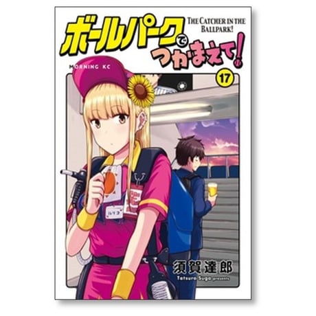 ボールパークでつかまえて 須賀達郎 [1-18巻 コミックセット/未完結]