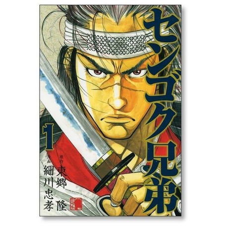 センゴク兄弟 細川忠孝 [1-6巻 漫画全巻セット/完結] 東郷隆