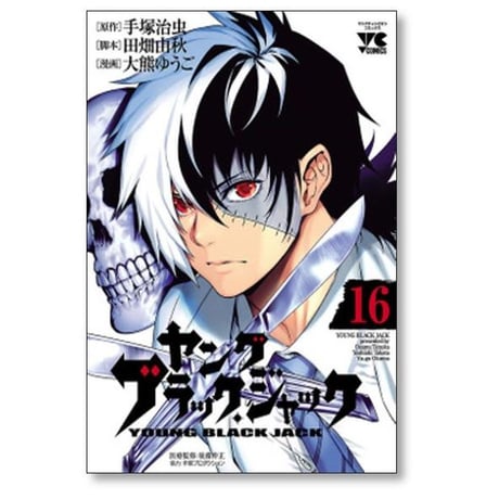 ヤングブラックジャック 大熊ゆうご [1-16巻 漫画全巻セット/完結] 田畑由秋 手塚治虫