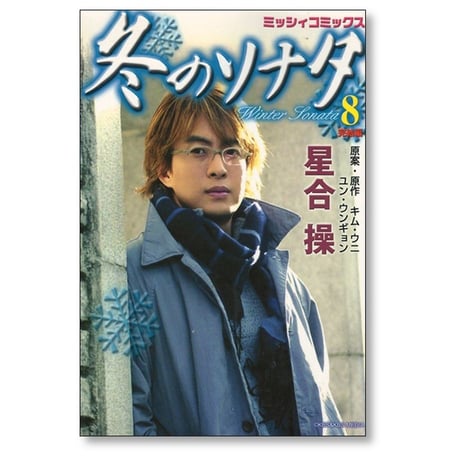 冬のソナタ 星合操 [1-8巻 漫画全巻セット/完結] キムウニ ユンウンギョン