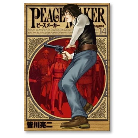 ピースメーカー 皆川亮二 [1-17巻 漫画全巻セット/完結] PEACE MAKER