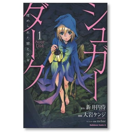 シュガーダーク 埋められた闇と少女 大岩ケンジ [1-4巻 漫画全巻セット/完結] 新井円侍