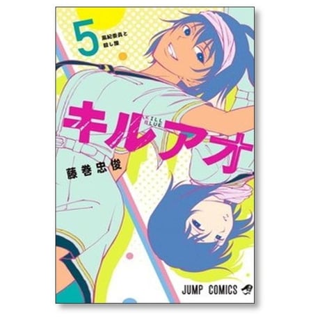 キルアオ 藤巻忠俊 [1-11巻 コミックセット/未完結]