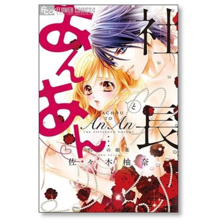 社長とあんあん 佐々木柚奈 [1-22巻 漫画全巻セット/完結]