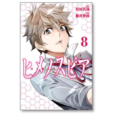 ヒメノスピア 柳井伸彦 [1-8巻 漫画全巻セット/完結] 村田真哉
