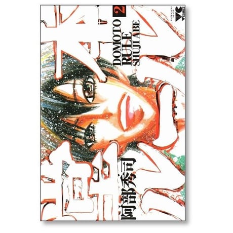 堂本ルール 阿部秀司 [1-5巻 漫画全巻セット/完結]