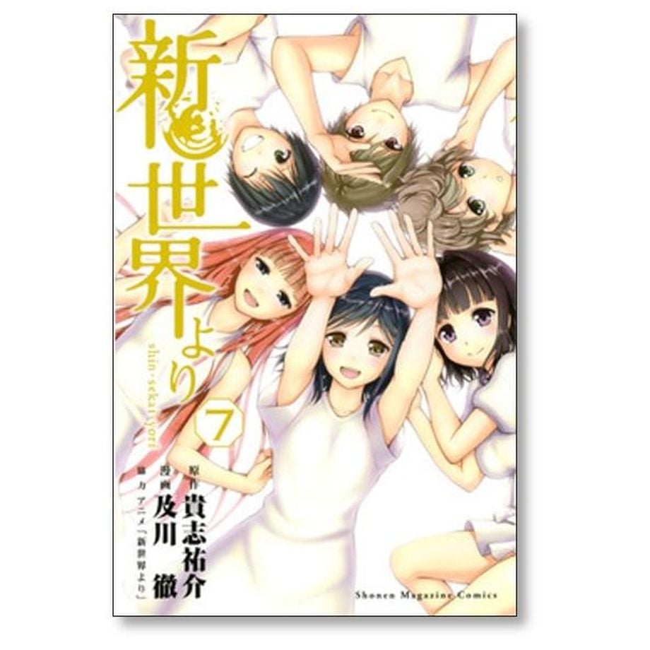 新世界より コミック 全7巻完結セット (週刊少年マガジンKC)／及川徹 新世界より コミック 全7巻完結セット (週刊少年マガジンKC